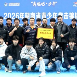 kaiyun sports-娄底拳击队勇夺省锦标赛四连冠！|拳击锦标赛|青少年|团体|娄底市|总分_新浪新闻